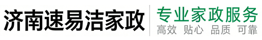 济南速易洁家庭服务有限公司